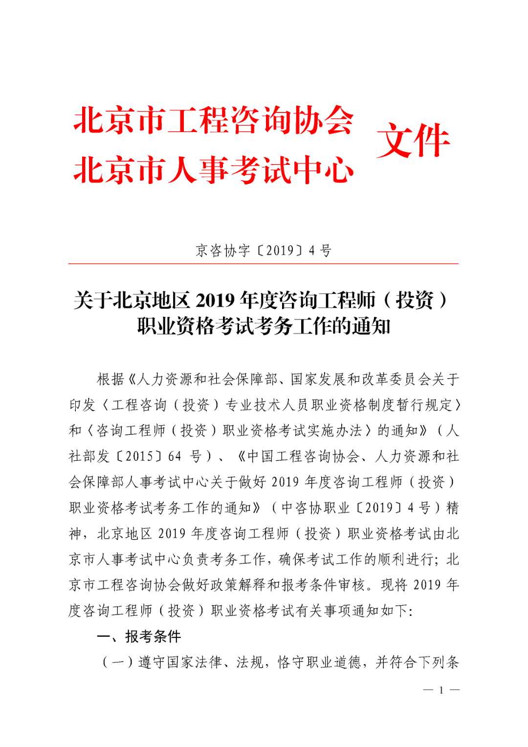 北京地區(qū)2019年度咨詢工程師考試考務工作通知
