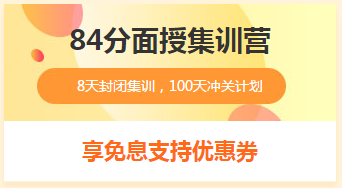 2019年一級(jí)造價(jià)工程師84分集訓(xùn)營 限時(shí)免息