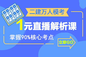 二建萬人?？紒硪u，1元直播解析課揭秘出題套路