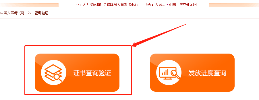 中國人事考試網咨詢工程師證書查詢驗證流程