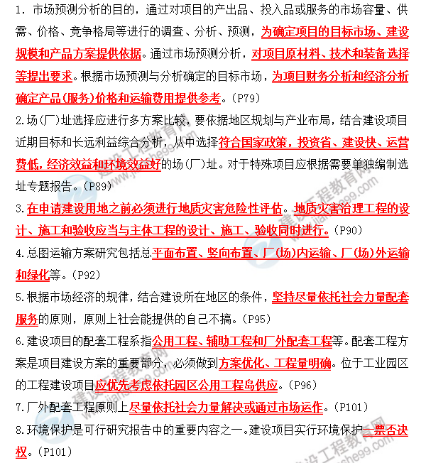 咨詢政策與規(guī)劃考前必背精華考點：第三章 項目可行性研究報告