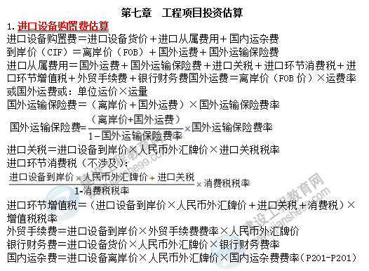 19咨詢方法與實(shí)務(wù)考前必背精華考點(diǎn)：工程項(xiàng)目投資估算