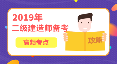 2019年二級(jí)建造師水利工程高頻考點(diǎn)匯總