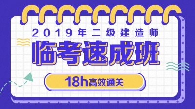 2019年二級(jí)建造師臨考速成班