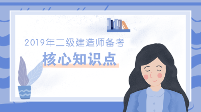 2019年二級建造師機(jī)電工程20個核心知識點(diǎn)