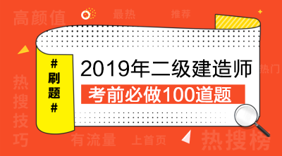 2019年二級(jí)建造師考前必做100題