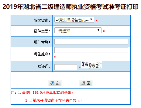 湖北2019年二級(jí)建造師準(zhǔn)考證打印入口