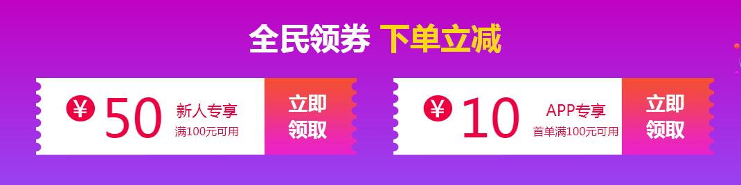 全面領(lǐng)券 下單立減