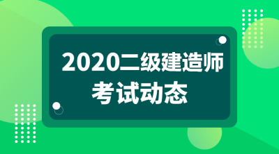 2020年二級(jí)建造師報(bào)名條件