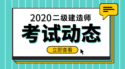 2020年二級建造師報名條件