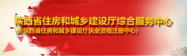 陜西省住房和城鄉(xiāng)建設(shè)廳執(zhí)業(yè)資格注冊中心