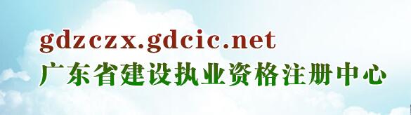 廣東省住房與城鄉(xiāng)建設廳執(zhí)業(yè)資格注冊中心