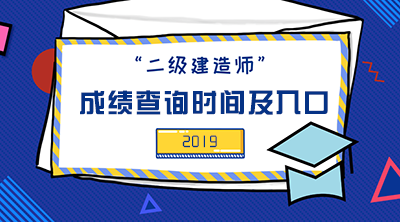 2019年二級建造師成績查詢時間及入口