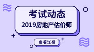 2019年房地產(chǎn)估價(jià)師報(bào)名