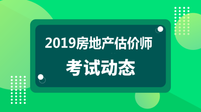 2019年房地產(chǎn)估價(jià)師報(bào)名條件及時(shí)間