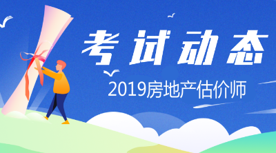 2019年房地產(chǎn)估價師報名條件