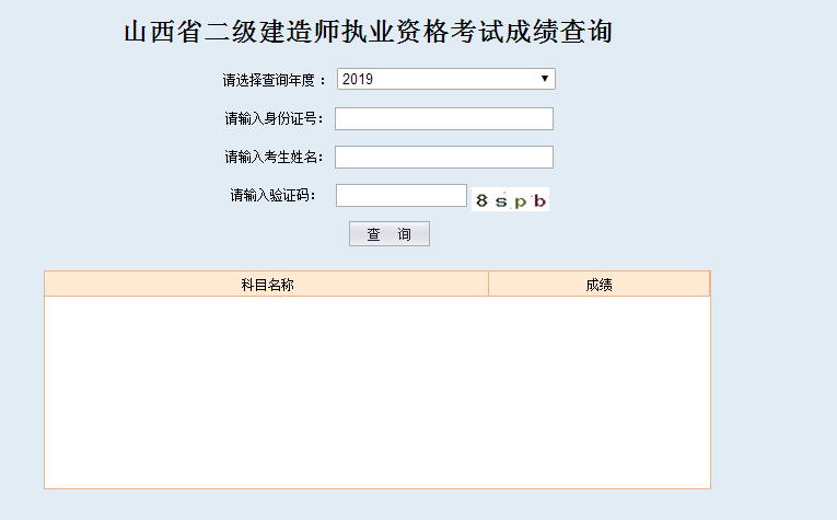 山西二建成績(jī)查詢?nèi)肟? width=
