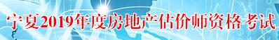 寧夏2019年房地產(chǎn)估價師考試報名入口