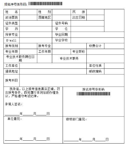 2018年度一級注冊消防工程師資格考試報名表