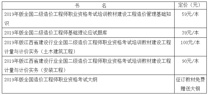 2019年版江西省建設(shè)行業(yè)全國(guó)二級(jí)造價(jià)工程師職業(yè)資格考試培訓(xùn)教材