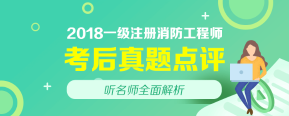 2018年一級(jí)注冊(cè)消防工程師試題及答案解析