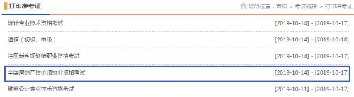 黑龍江2019年房地產估價師準考證打印入口