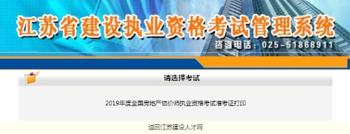 江蘇2019年房地產估價師準考證打印入口