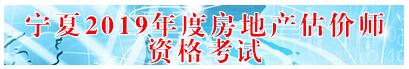 寧夏2019年房地產(chǎn)估價師準考證打印入口