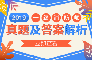 2019年一級消防工程師試題答案