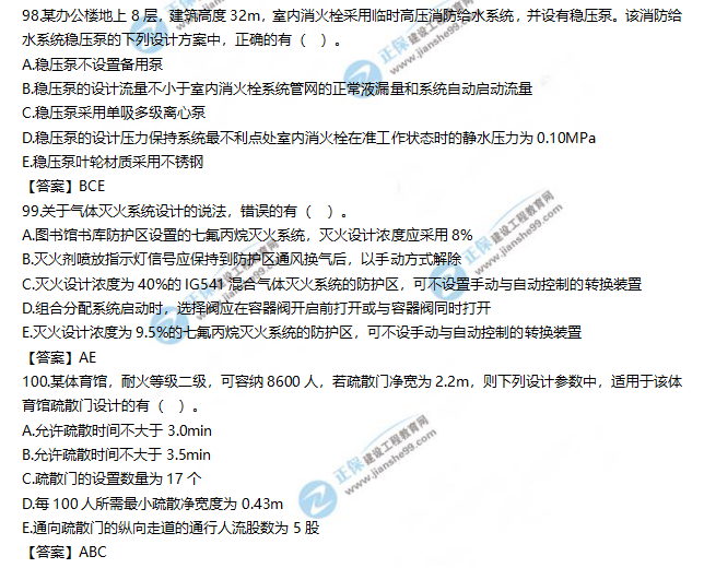 2019一級(jí)消防工程師《消防安全技術(shù)實(shí)務(wù)》試題及答案解析98-100