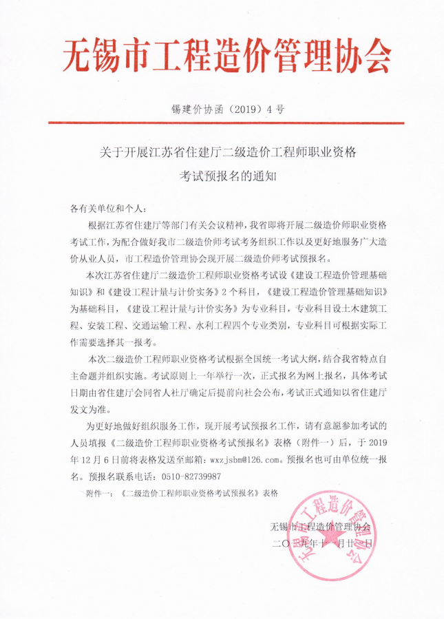 關(guān)于開展江蘇省住建廳二級造價工程師職業(yè)資格考試預(yù)報名的通知