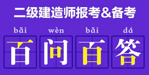 二建百問(wèn)百答