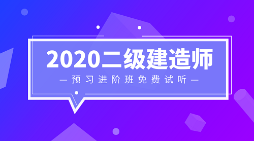 2020二級建造師零基礎(chǔ)預習班免費試聽