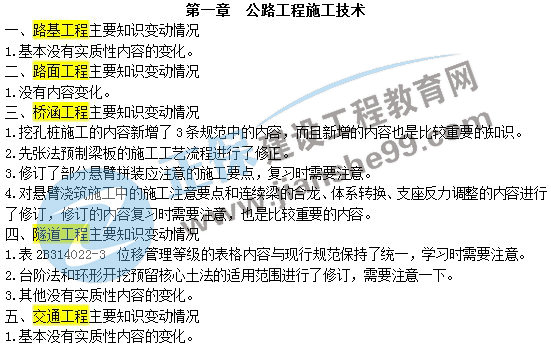 二級建造師教材變動公路工程施工技術(shù)