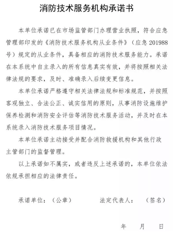 消防技術(shù)服務(wù)機構(gòu)承諾書