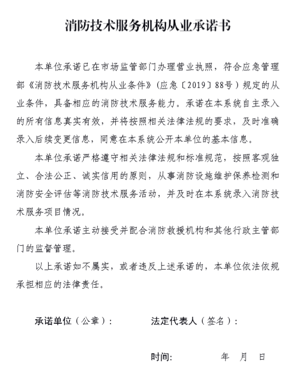 消防技術(shù)服務(wù)機構(gòu)從業(yè)承諾書