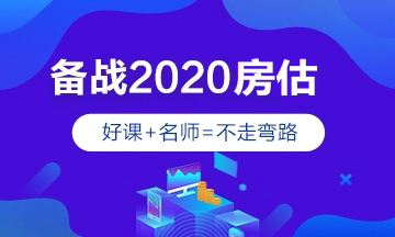 2020年房地產(chǎn)估價師輔導課程