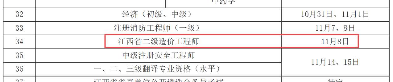 江西省二級造價11.8考試