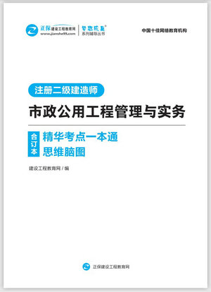 市政公用工程管理與實務(wù)精華考點一本通思維腦圖合訂本