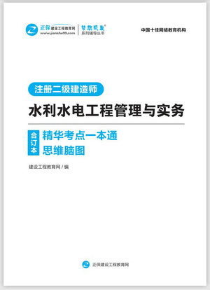 水利水電工程管理與實務精華考點一本通思維腦圖合訂本