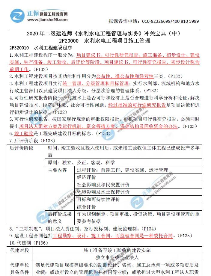 二級建造師沖關(guān)寶典-水利水電工程管理與實務(wù)