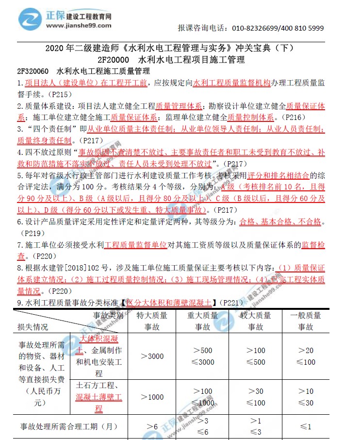 二級(jí)建造師沖關(guān)寶典-水利水電工程管理與實(shí)務(wù)（下）