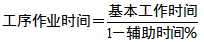 工序作業(yè)時間