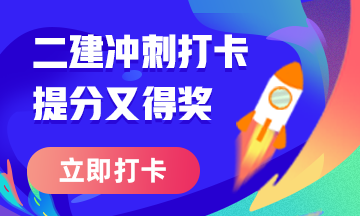 二級建造師50天刷題打卡贏取沖刺好禮活動火熱進行中