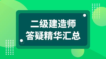 二級(jí)建造師答疑精華匯總