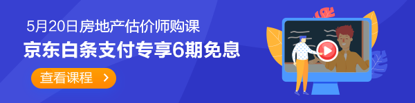 房地產(chǎn)估價(jià)師520京東白條6期免息