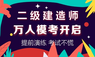 學(xué)得怎么樣？一起來檢測！二建萬人模考強(qiáng)勢來襲！知己知彼，有備無患！