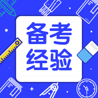 二級建造師沖刺階段如何進(jìn)行查漏補(bǔ)缺？