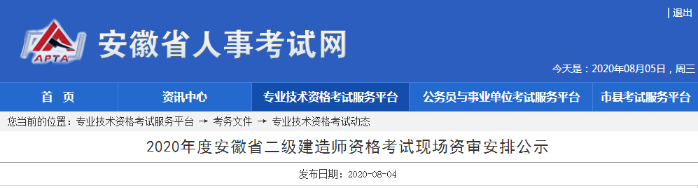 安徽2020年二級(jí)建造師資格審核