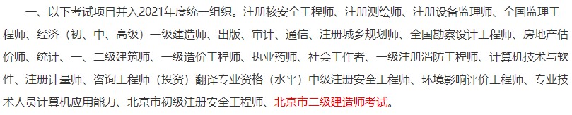 北京市二級(jí)建造師考試并入2021年統(tǒng)一組織